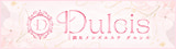 Dulcis～ダルシス～