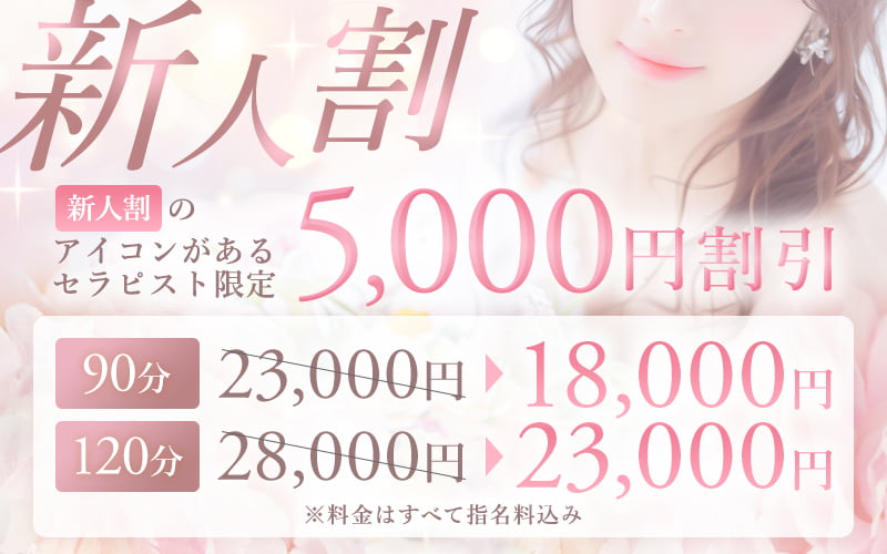 【新人割】「新人割」のアイコンがあるセラピスト限定 5,000円割引